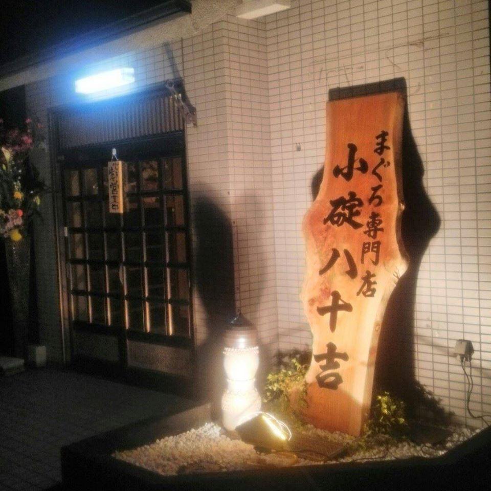 まぐろ専門店　小碇八十吉