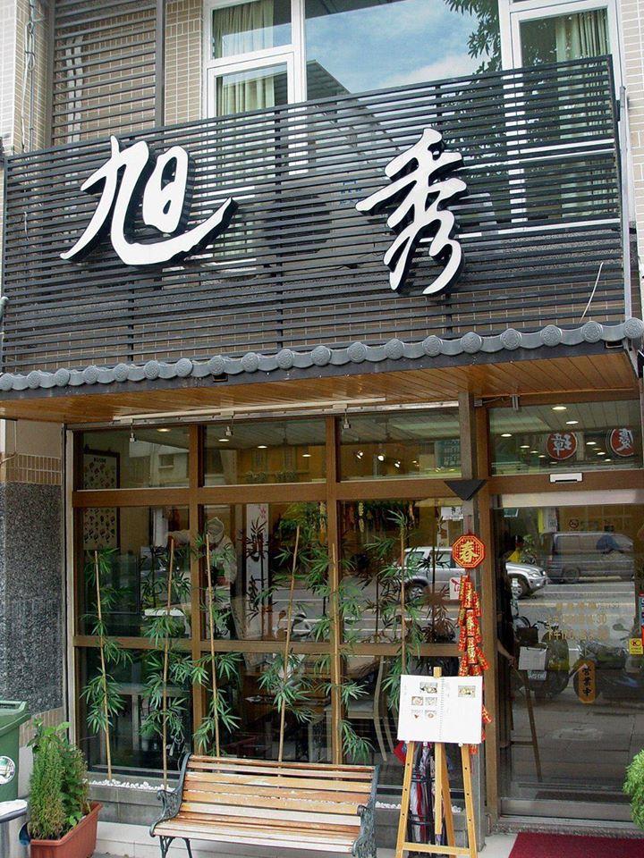 旭秀日式料亭