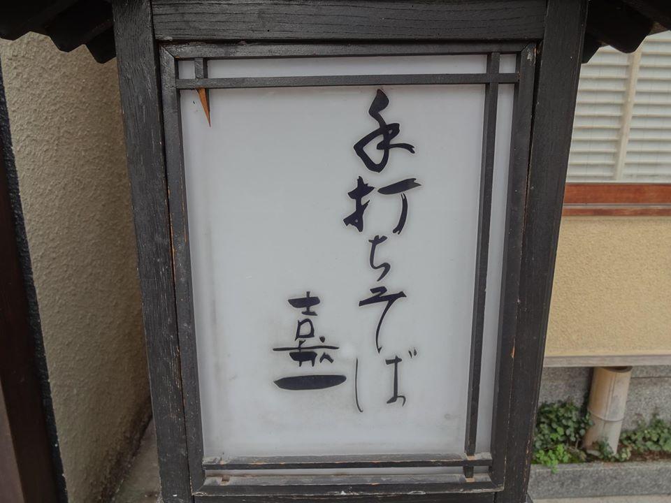 手打ちそば屋 嘉一