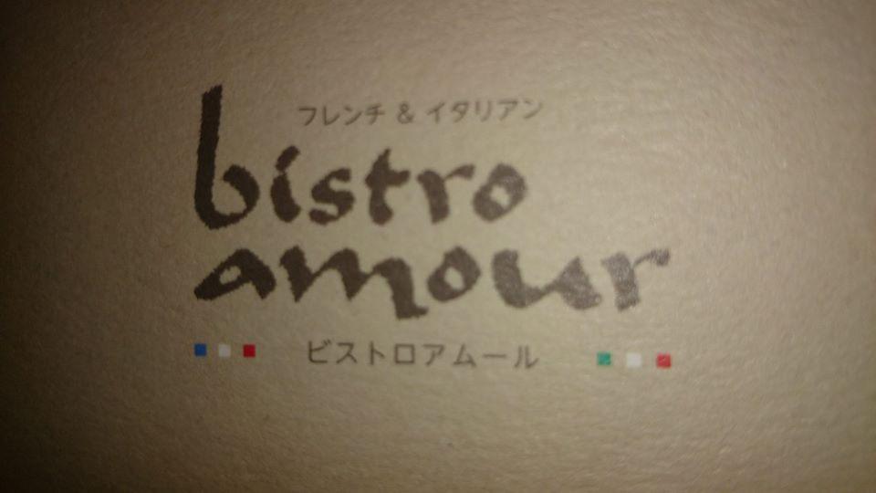 フレンチ＆イタリアンbistro amour