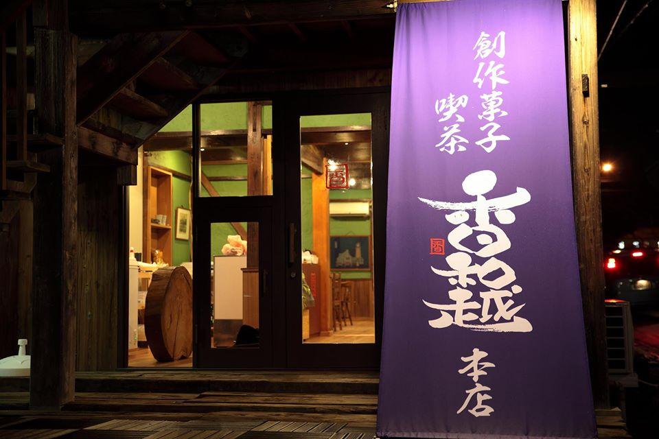 創作菓子　香和越本店