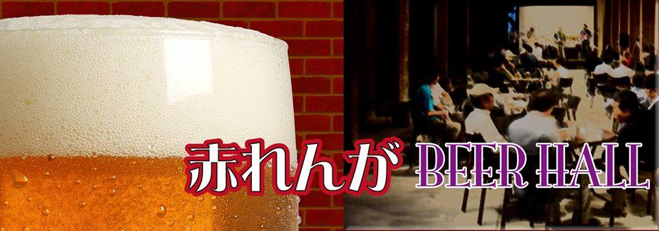 赤れんが WINE HALL