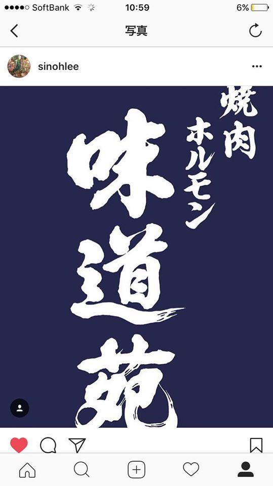 Korean Dining Midouen 味道苑 Nomi-shi Ishikawa