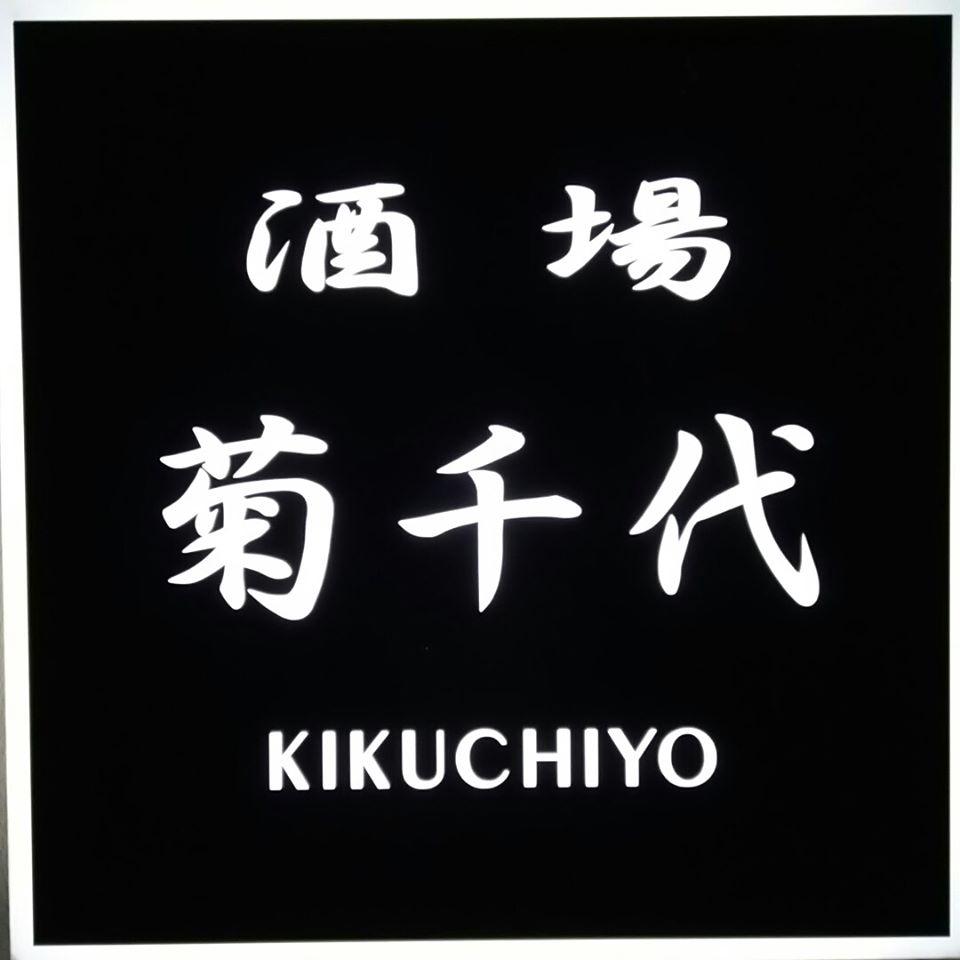 菊千代