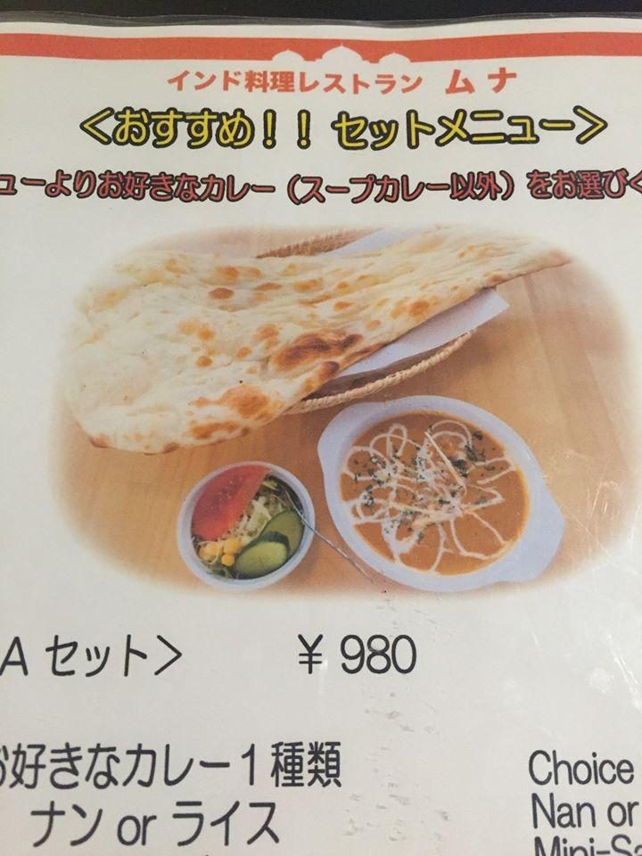インド料理レストランムナ