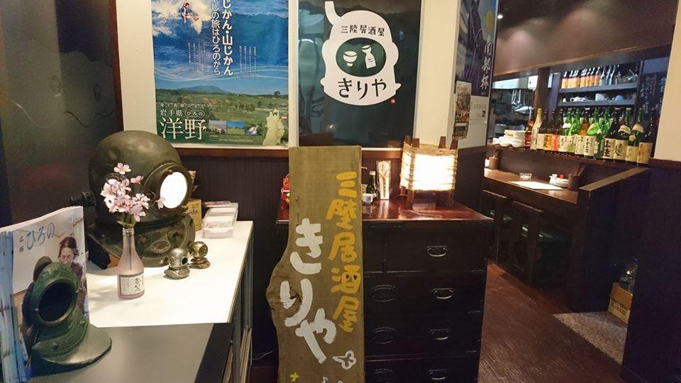 三陸居酒屋　きりや 菜園本店