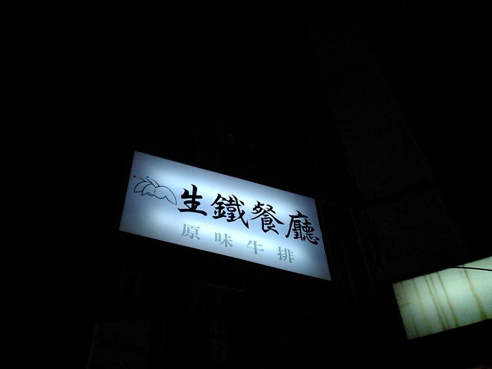 生鐵餐廳
