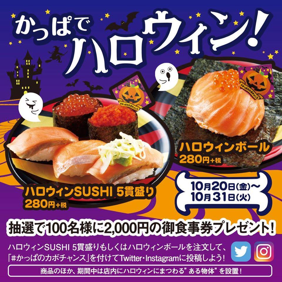 かっぱ寿司