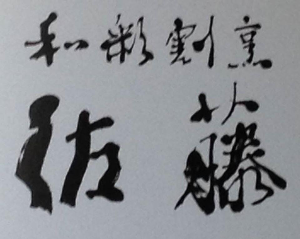 和彩割烹　佐藤