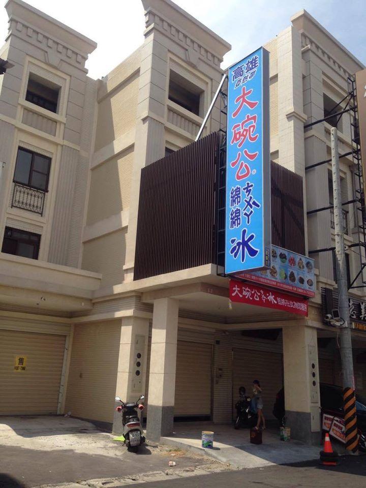 大碗公冰。甜品【和美店】