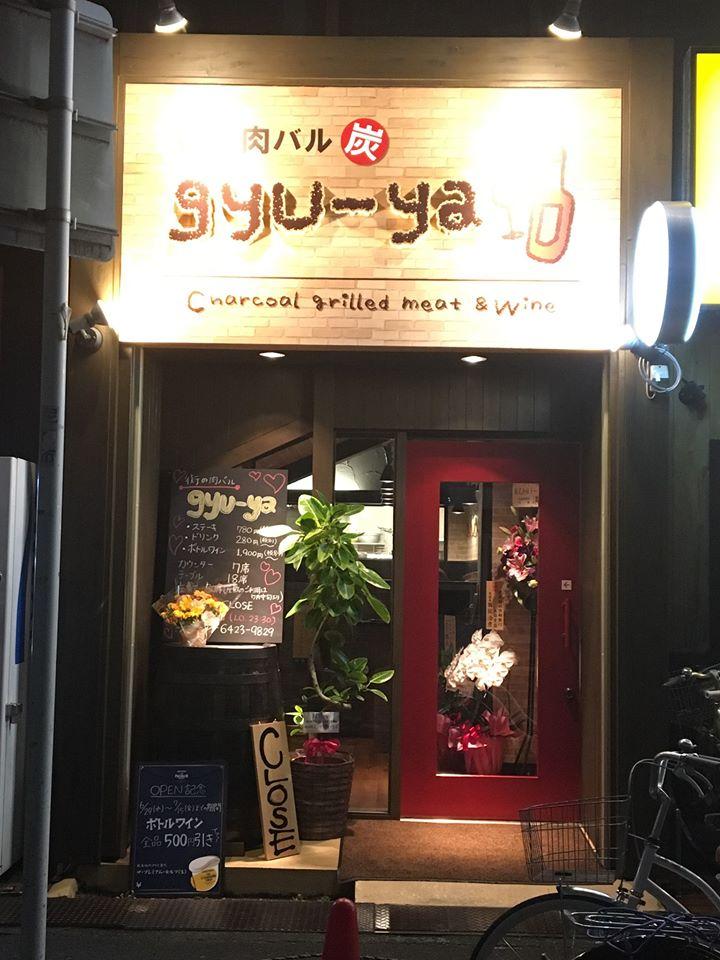 街の肉バルgyu-ya