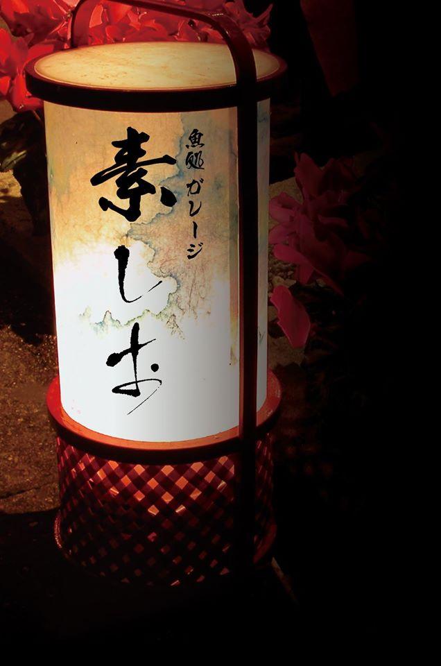 魚処ガレージ　素しお