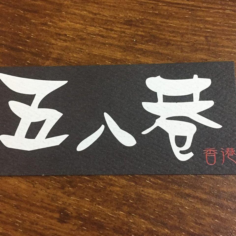 五八巷