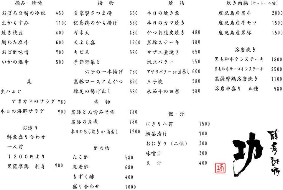 薩摩厨豚　功