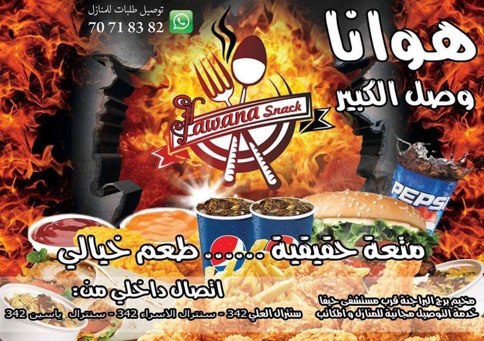 Hawana Snack & Resturant سناك و مطعم هوانا
