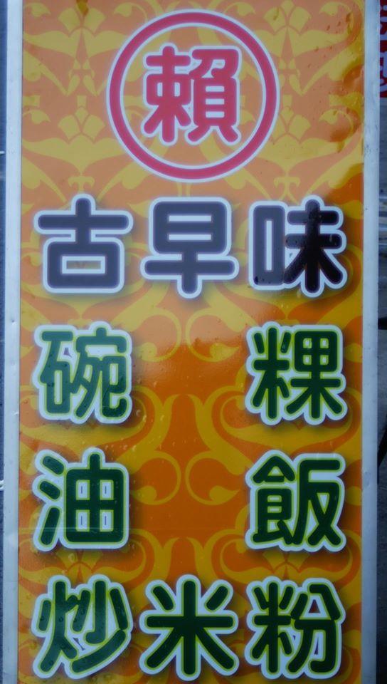 賴家古早味