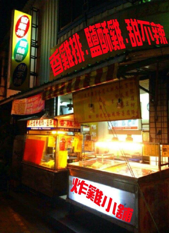 炸雞小舖-真好佳香雞排