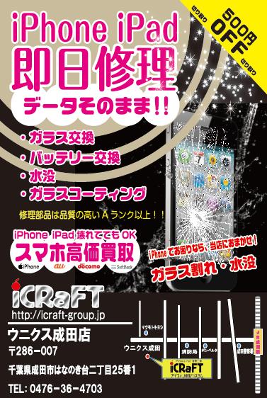 IPhone Ipad 修理 Icraftウニクス 成田店