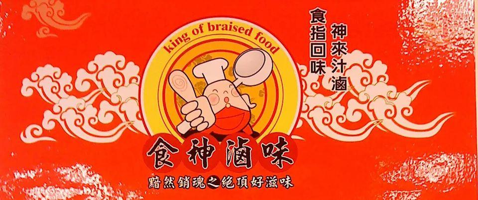 食神滷味 (伸港店