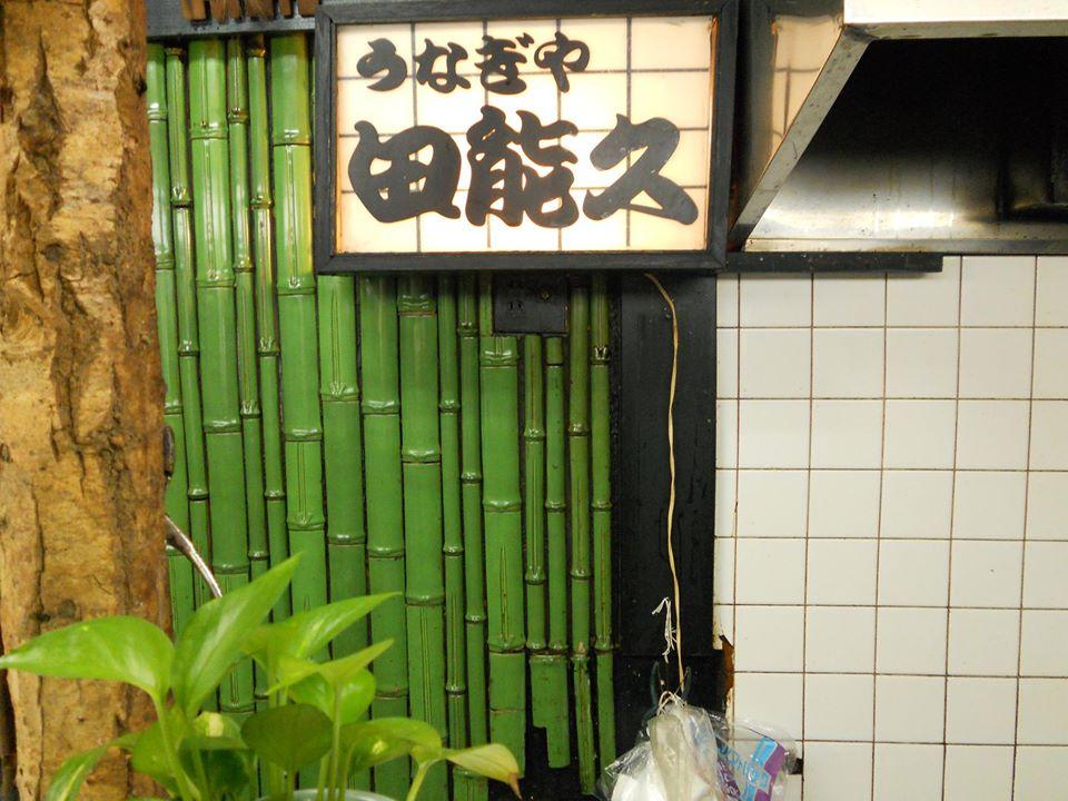 田能久