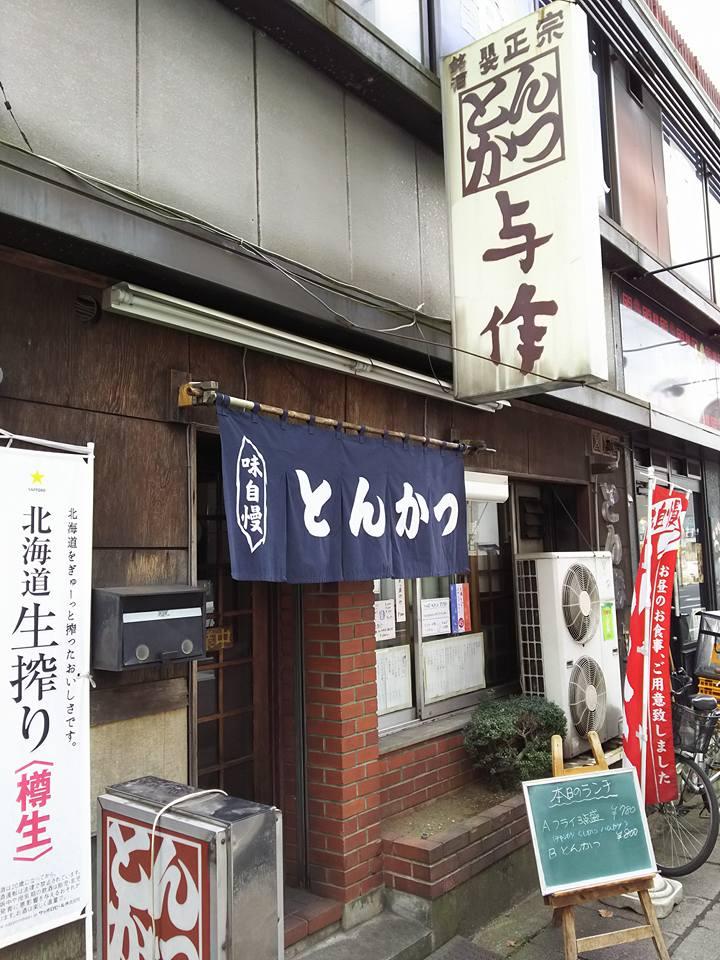 とんかつ与作