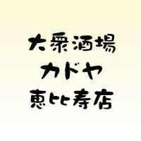 大衆酒場カドヤ 恵比寿店