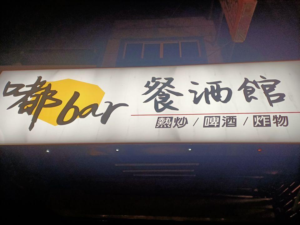 嘟 Bar Mv音樂餐廳 Hualien City