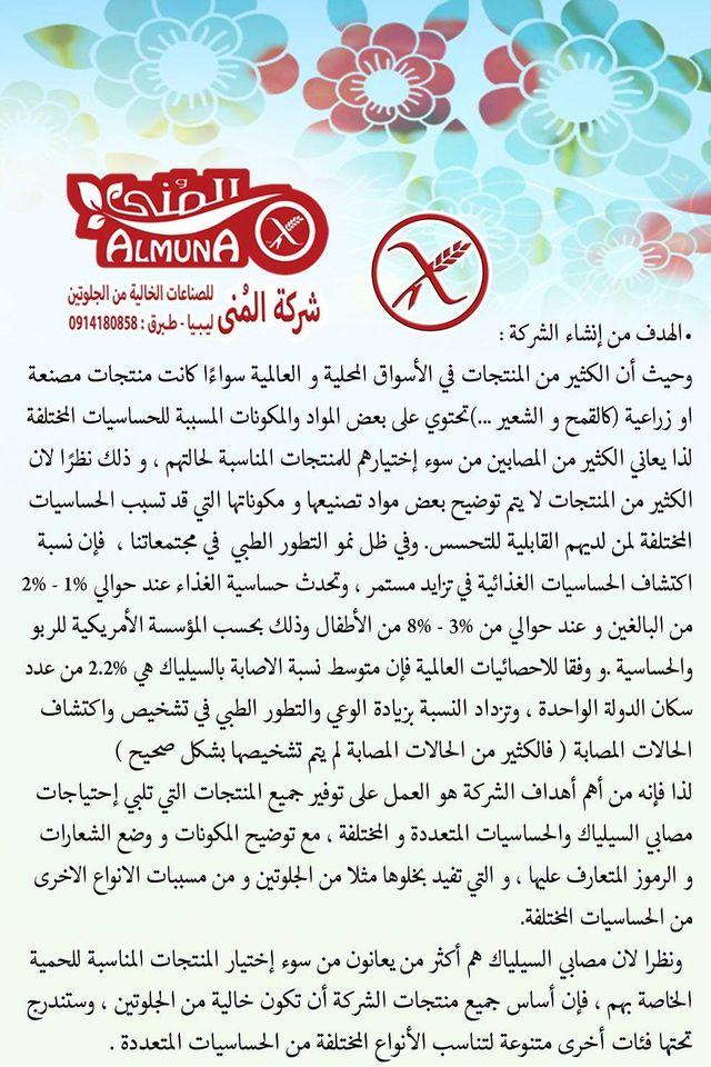 شركة المُنى للصناعات الخالية من الجلوتين - لـيـبـيـا
