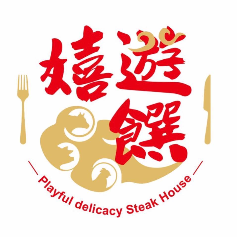 嬉遊饌蒸烤牛排 台南文平店