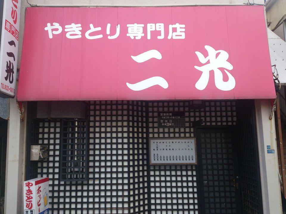 やきとり専門店二光