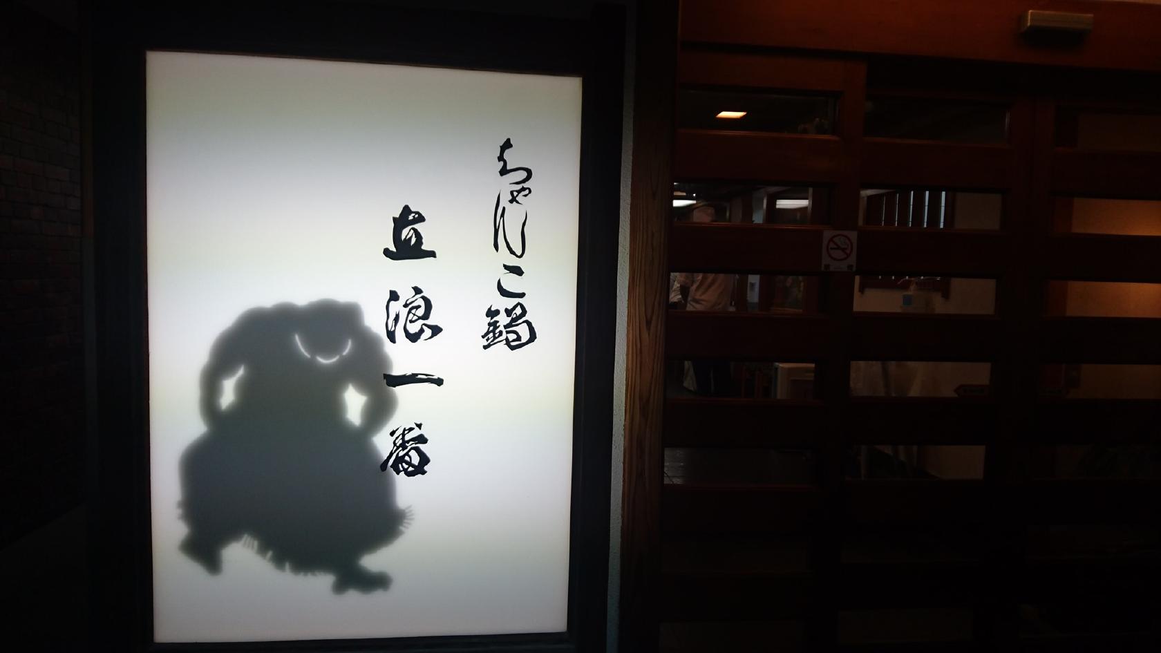 立浪一番