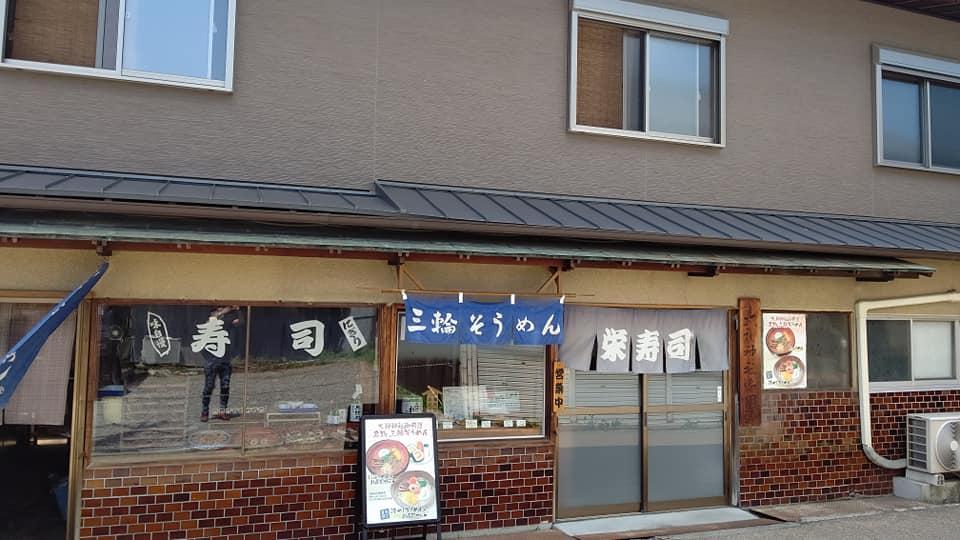栄すし