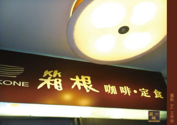 箱根咖啡定食