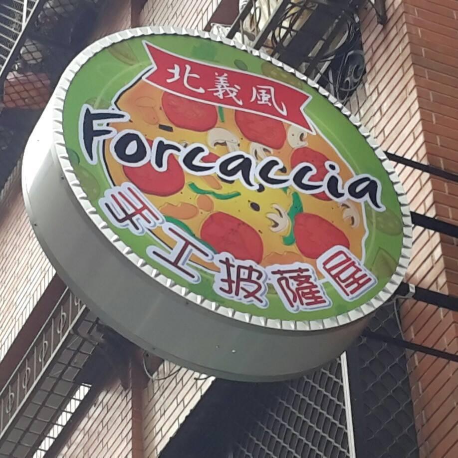 弗卡夏手工披薩屋