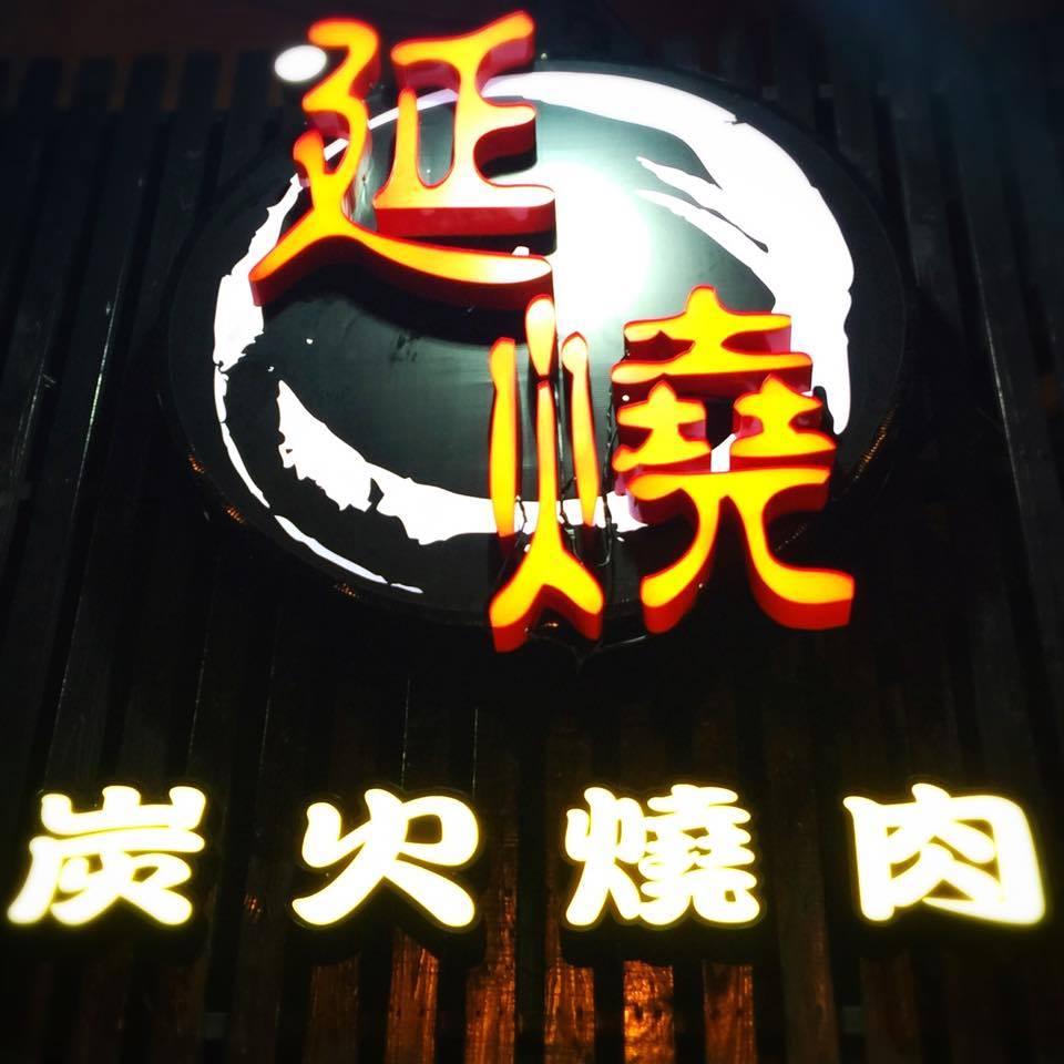 延燒炭烤燒肉《延吉店》