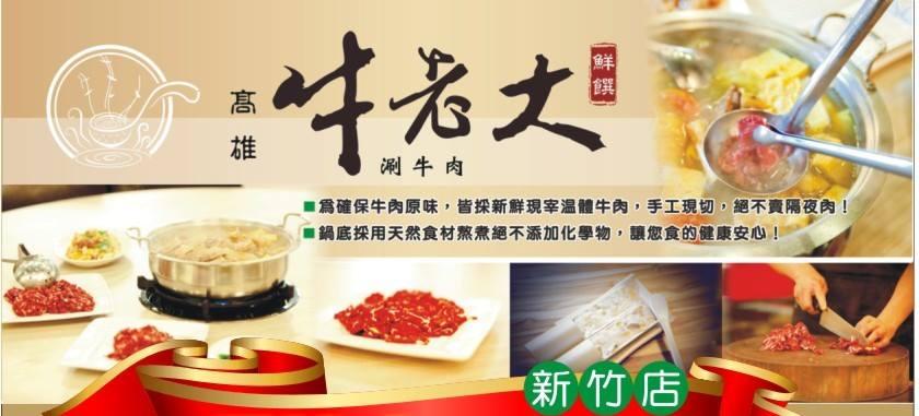 牛老大新竹店