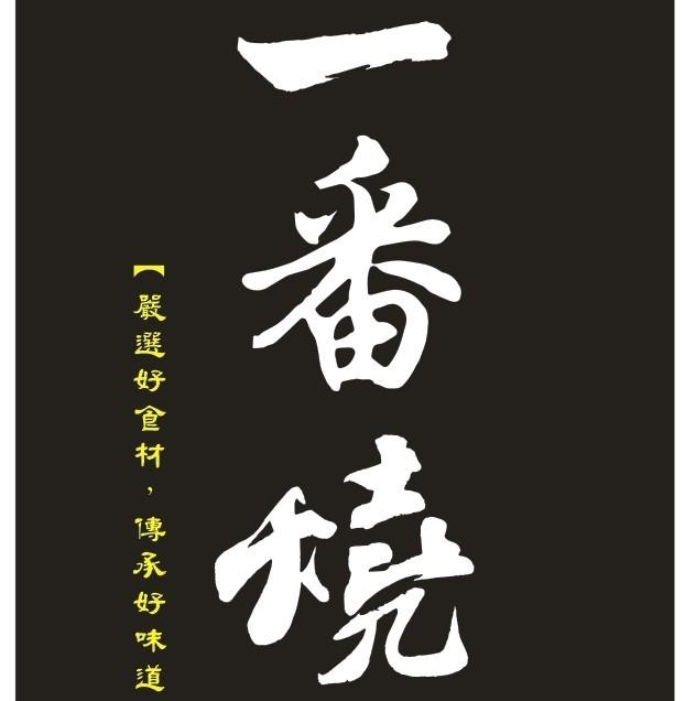 一番燒