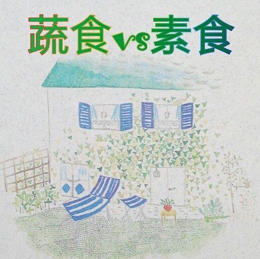 蔬食vs素食