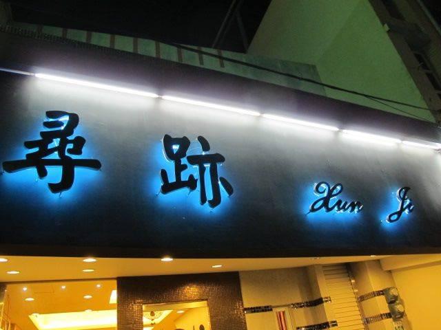 尋跡