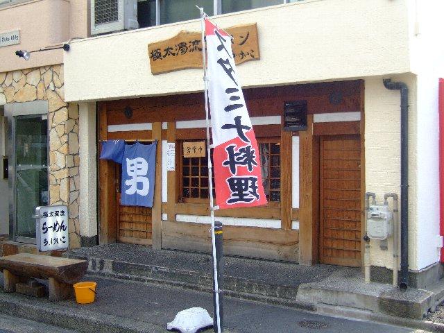 極太濁流ラーメンら・けいこ　東片端店 Nagoya-shi Aichi