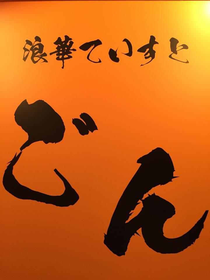浪華ていすと　ごん