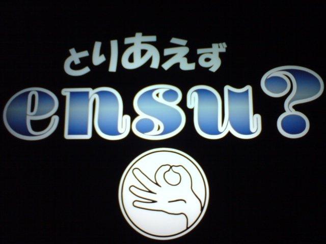 とりあえずensu