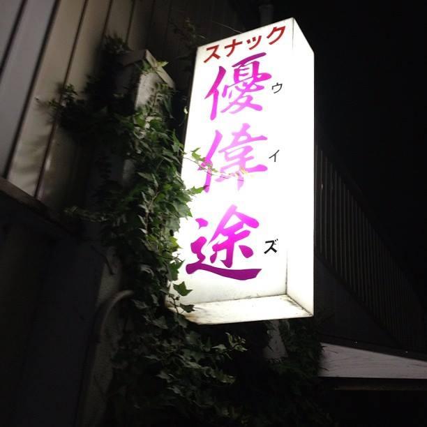 スナック　ウイズ