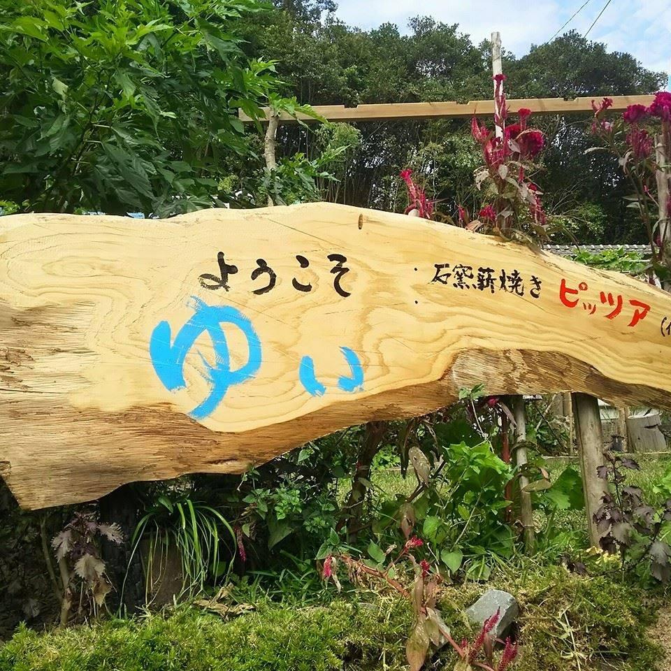 溶岩石窯薪焼きピッツァゆい