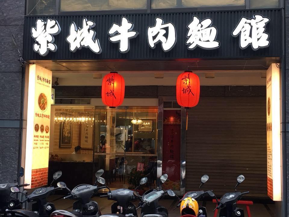 紫城牛肉麵館