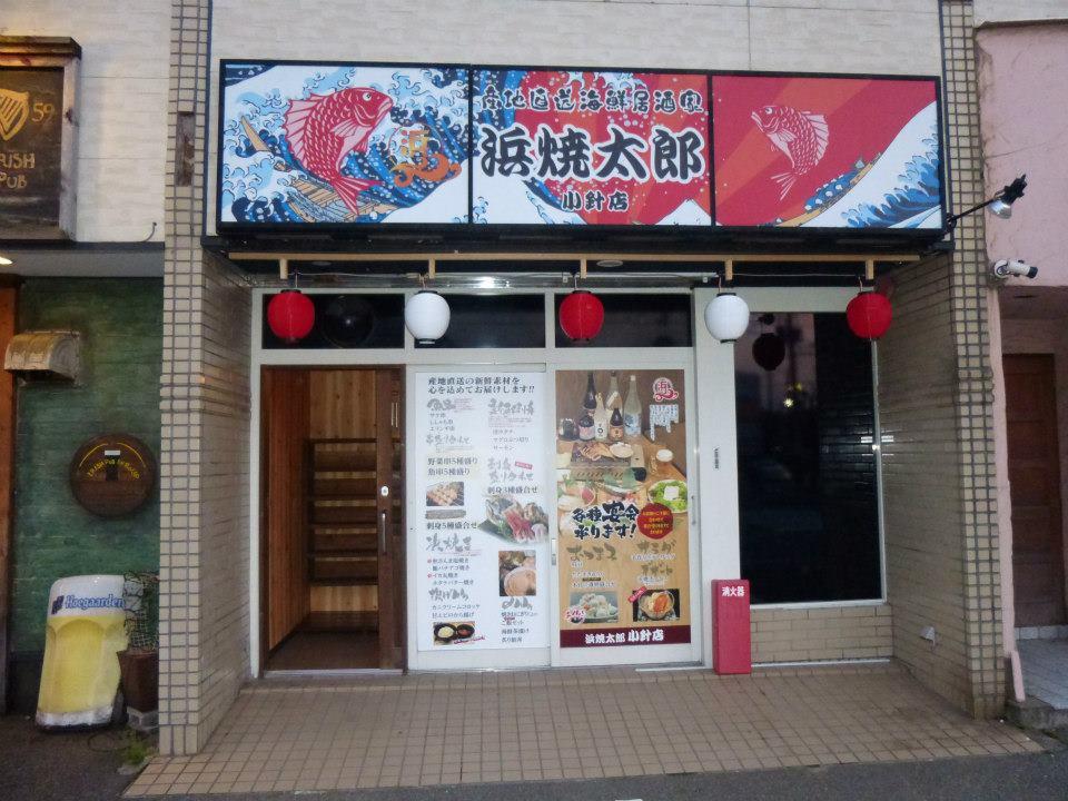 浜焼太郎新潟小針店