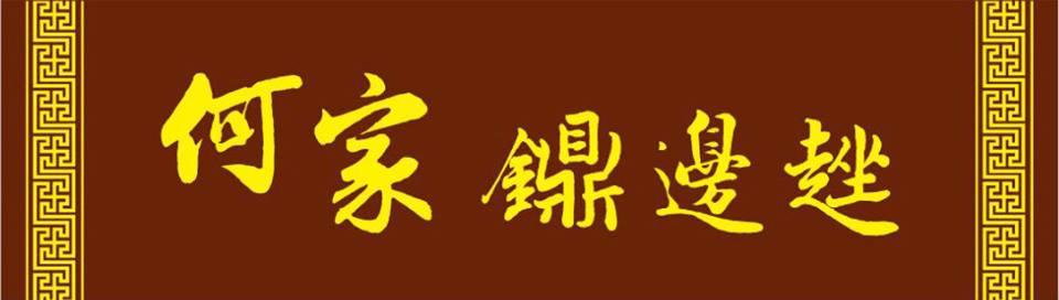 何家鐤邊趖