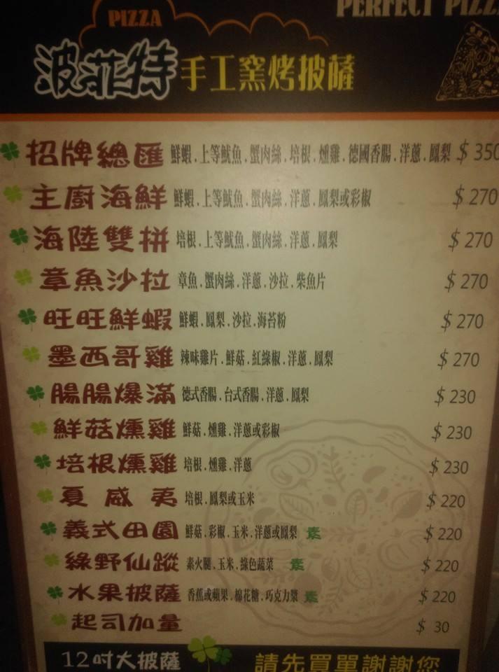 波菲特手工窯烤披薩