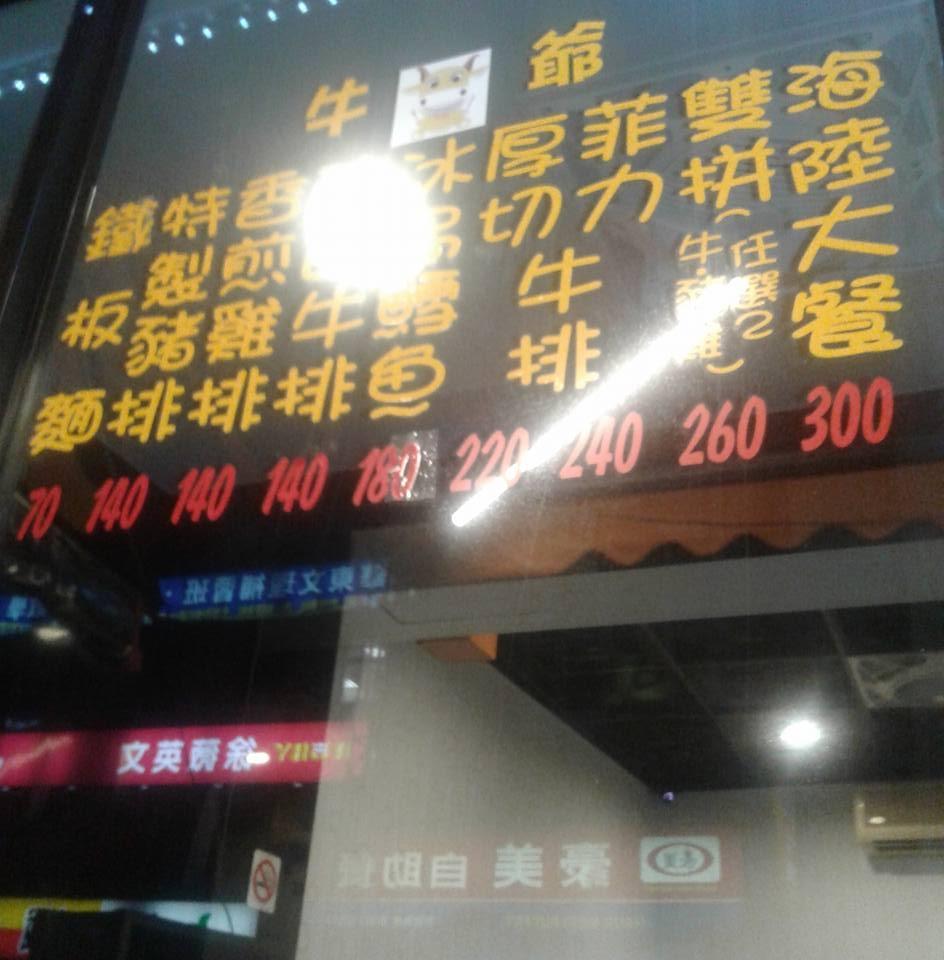 牛爺平價牛排