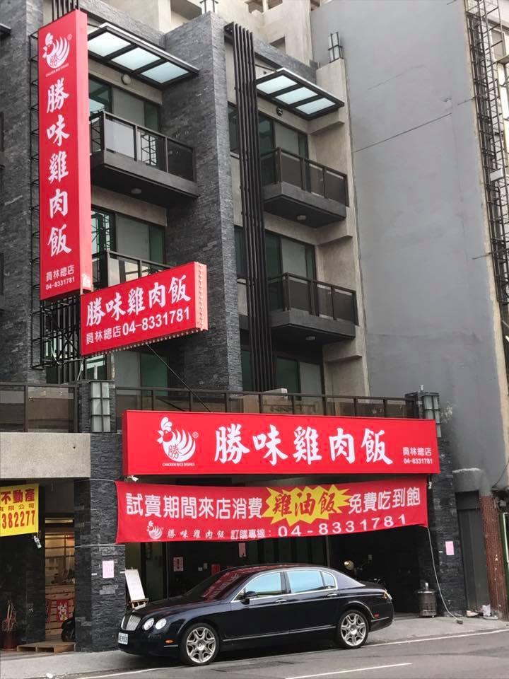 勝味雞肉飯